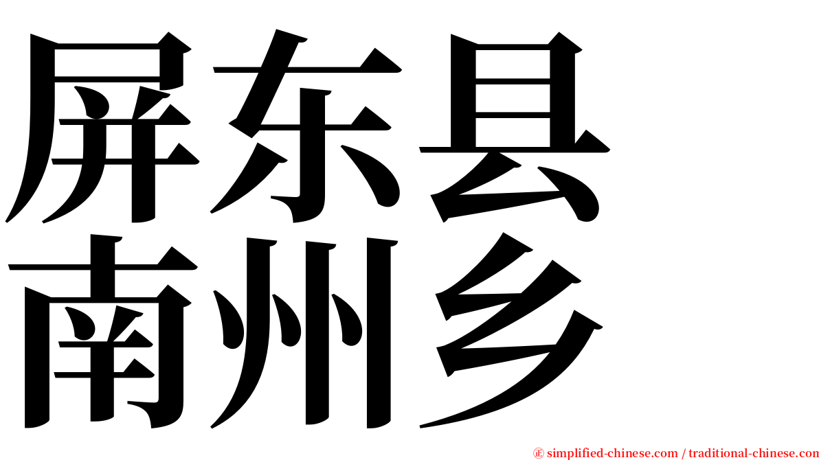 屏东县　南州乡 serif font
